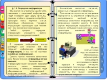Презентация по информатике на тему Передача информации(5 класс)