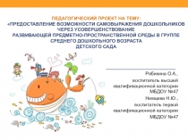 Педагогический проект на тему: Предоставление возможности самовыражения дошкольников через усовершенствование развивающей предметно-пространственной среды в группе среднего дошкольного возраста детского сада