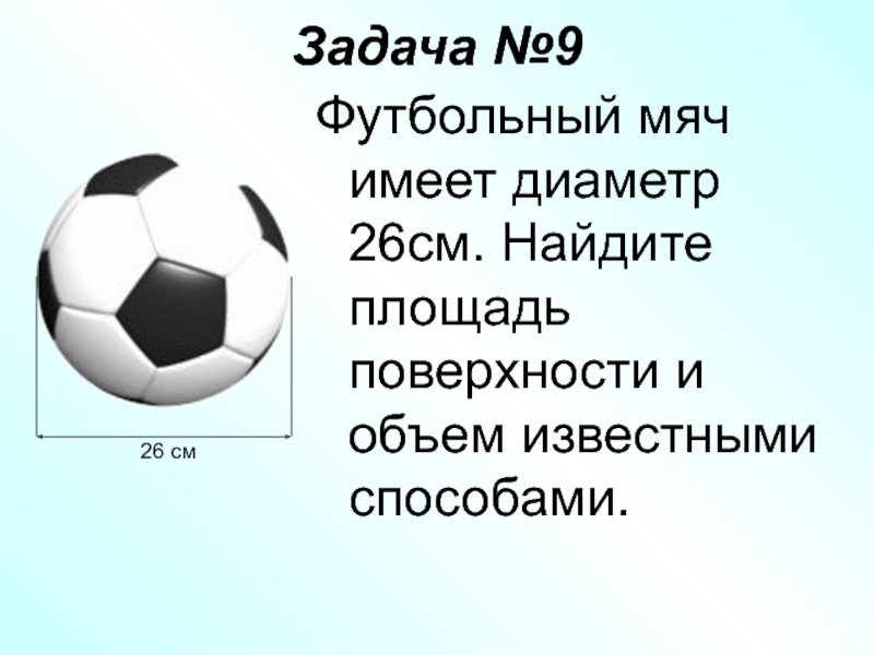 Вес футбольного мяча в граммах. Диаметр футбольного мяча. Футбольный мяч вес и размер. Размеры футбольных мячей. Стандартный размер футбольного мяча диаметр.