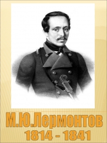Презентация по литературе М.Ю.Лермонтов Песня про купца Калашникова 8 класс