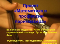 Презентация.Проект Математика в профессии парикмахераРабота студентки