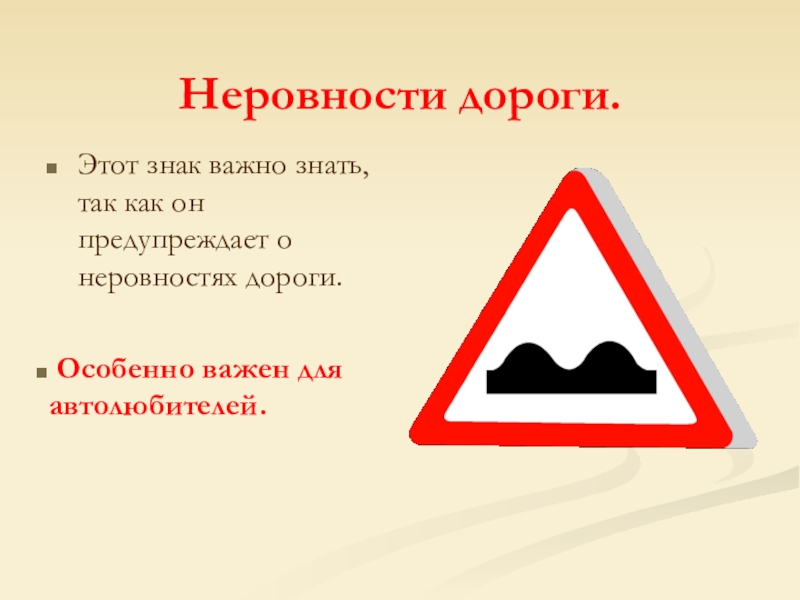 Особенно важно. Неровная дорога. Знак неровная дорога. Знак Кочки на дороге. Неровная дорога и точка.