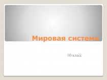 Мировая система презентация 11 класс