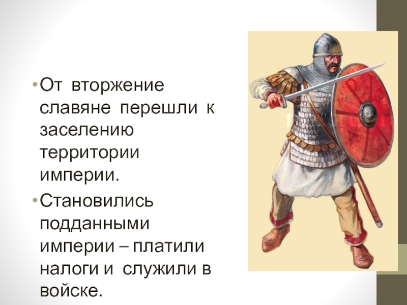 От вторжение славяне перешли к заселению территории империи.Становились подданными империи – платили налоги и служили в войске.