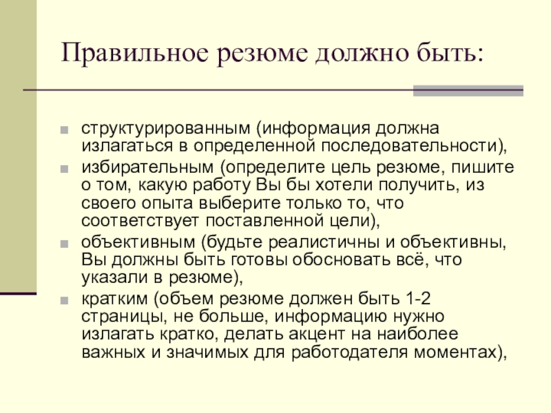 Правильное резюме должно быть:структурированным (информация должна излагаться в определенной последовательности), избирательным (определите цель резюме, пишите о том,