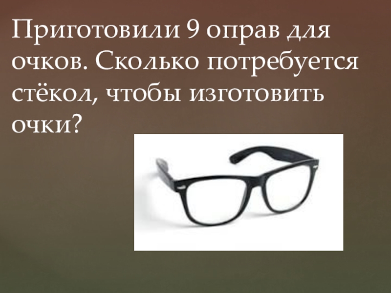 Очки для презентации. Презентация очков. Презентация очков примеры.