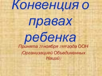 Презентация Конвенция о правах ребенка