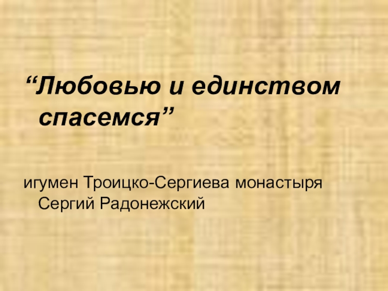 “Любовью и единством спасемся”игумен Троицко-Сергиева монастыря Сергий Радонежский