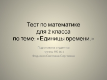 Презентация - тест по математике на тему Время (2 класс)
