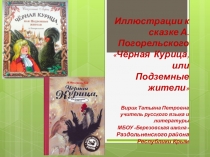 Иллюстрации к сказке А.Погорельского Чёрная курица,или Подземные жители