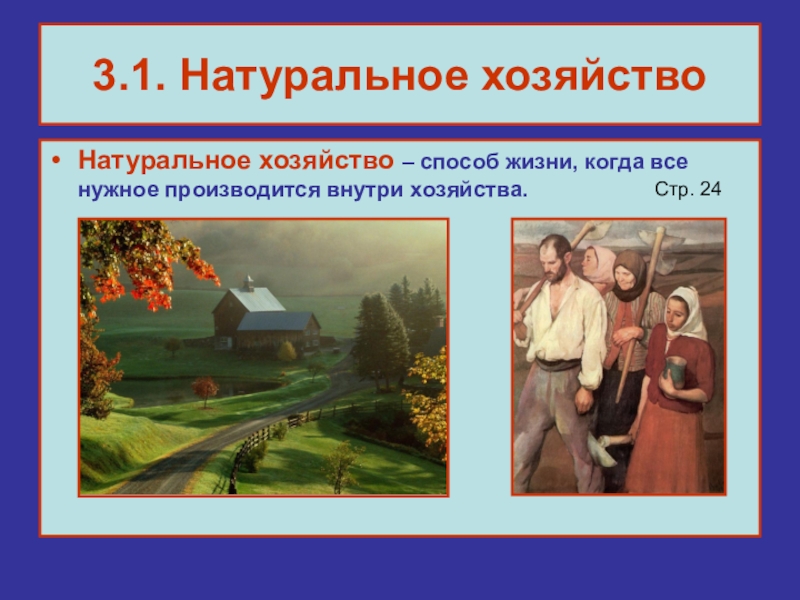 1 натуральное хозяйство. Понятие натуральное хозяйство. Натуральное хозяйство определение. Натуральное хозяйство презентация. Натуральное хозяйство это в истории.