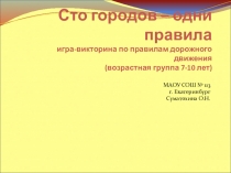 Викторина по правилам дорожного движения Сто городов - одни правила (1-4 класс)