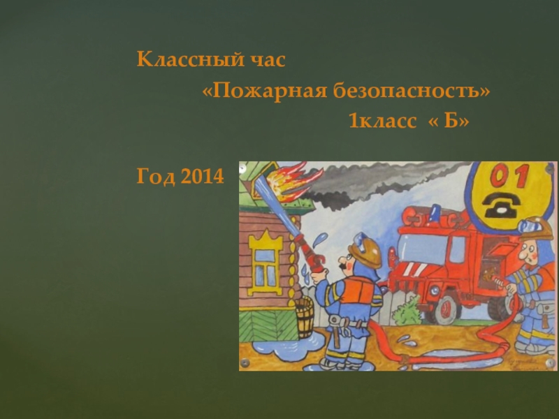 Безопасность 1 класс. Кл час пожарная безопасность. Классный час на тему пожарная безопасность. Классный час по противопожарной безопасности. Классный час пожар.