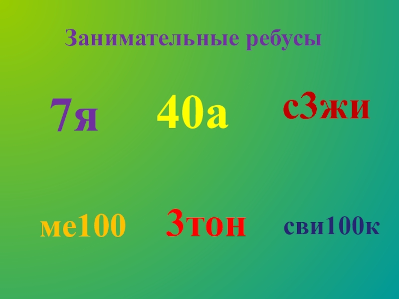 Жи 3. Ребус 7я. Занимательные ребусы для 1 класса. Ребус сви100к. Ребусы 7я 100л 100г 40а.