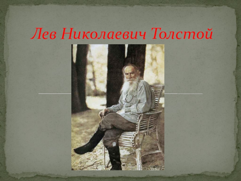 Презентация Презентация по литературному чтению на тему Толстой Л.Н.