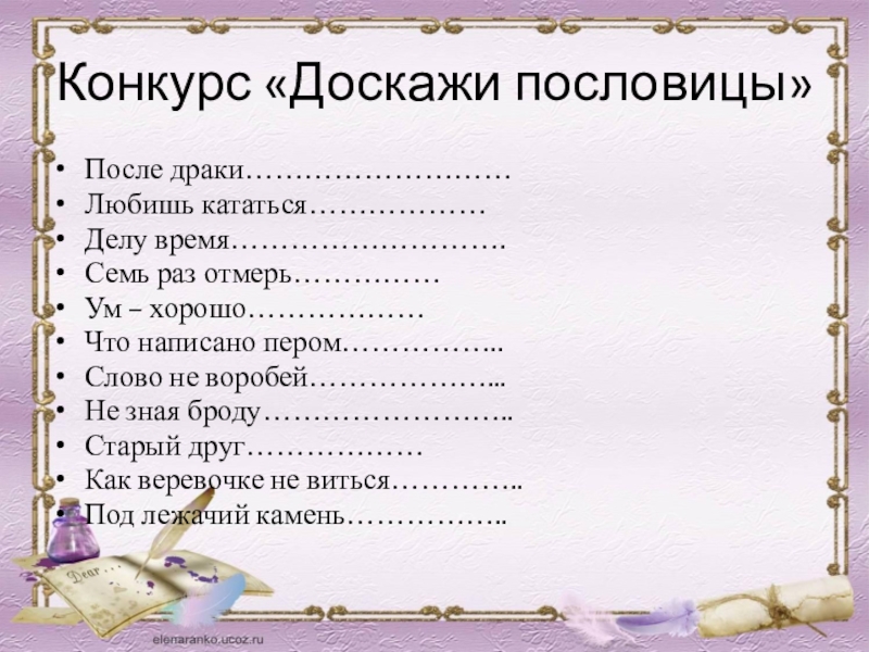 Сколько веревочка не вейся поговорка. Доскажи пословицу. После драки пословица. Досказать пословицу. Пословица 1 слово дороже 2.