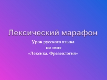 Презентация по русскому языку на тему: Лексика. Фразеология