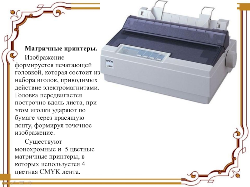 Матричный принтер печатает
