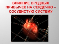 Презентация к уроку Гигиена сердечно-сосудистой системы