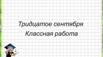 Презентация Округление натуральных чисел 5 кл