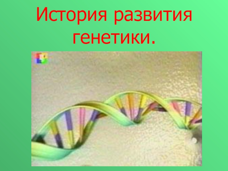 Реферат: Современные проблемы развития генетики
