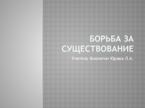 Презентация Борьба за существование,10 класс