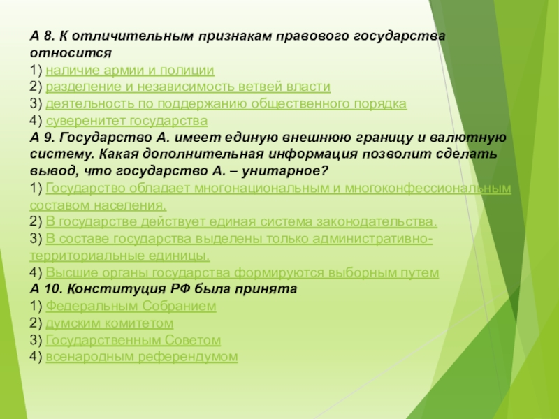 Наличие признаков правового государства. Отличительные признаки правового государства. К признакам правового государства относятся. Основные отличительные признаки правового государства. Отличительным признаком правового государства является.