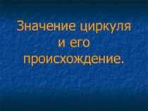 Презентация История математики. Циркуль.