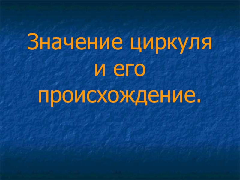 Циркуль презентация 4 класс