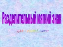 Презентация Разделительный мягкий знак Урок-исследование.