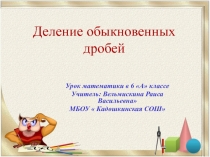Презентация по математике на тему Деление 6 класс
