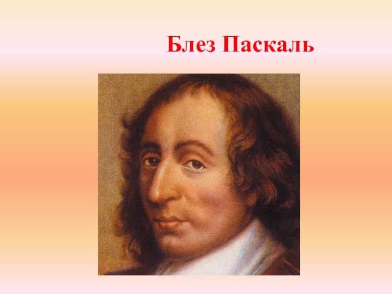 Паскаль физик. Блез Паскаль (1623 – 1662) - учёный. Блез Паскаль портрет. Математик Блез Паскаль. Паскаль ученый физик.