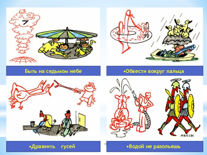 Вокруг пальца обвести рисунок