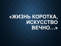 Презентация по МХК 10 класс Введение в предмет