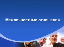 Презентация  Межличностные отношения