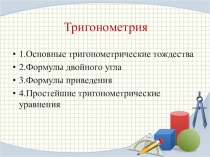 ТРИГОНОМЕТРИЯ-основные тождества и простейшие уравнения.