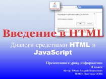 Презентация к уроку информатики Графический интерфейс на web страницах средствами HTML и JavaScript