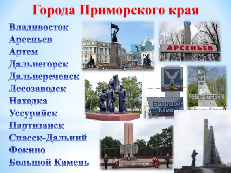 Презентация города приморского края