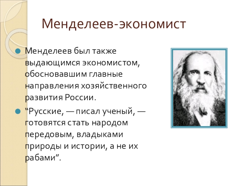 Как звали любимого учителя менделеева