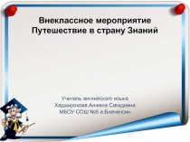 Открытый урок по теме Путешествие в страну знаний