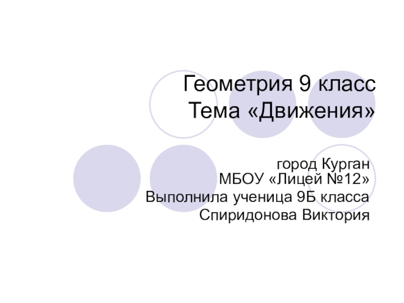 Презентация по теме движения 9 класс