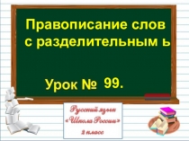 Презентация по русскому языку на тему Правописание слов с разделительным ь (2 класс)