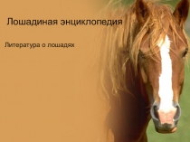 Произведения о лошадях