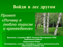 Презентация туризм и краеведение Школа выживания