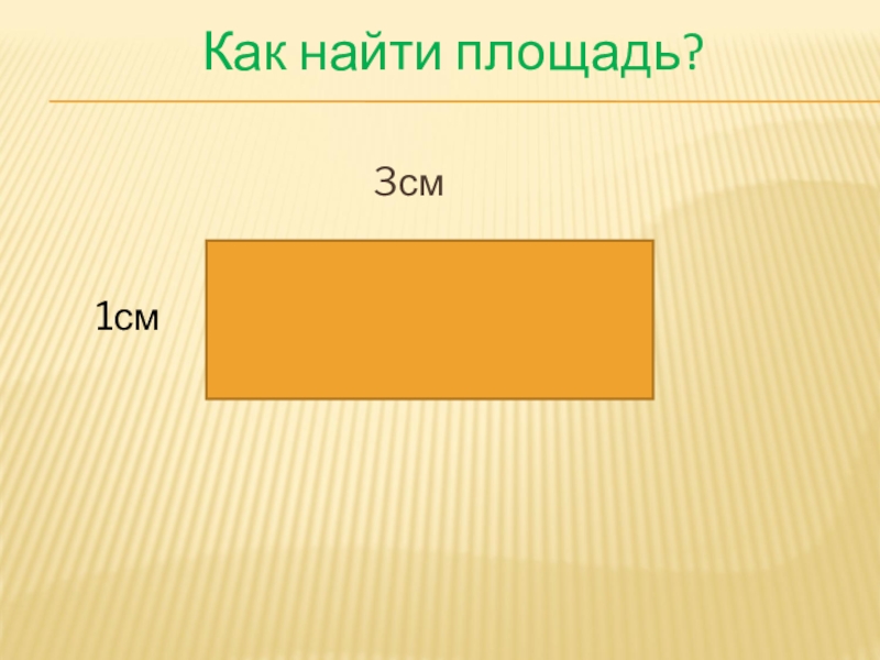 Как найти площадь 4 класс. Площадь фигуры 4 класс. Площадь комбинированной фигур 4 класс. Оценка площади фигуры. Площадь фигур палетка 4 класс.