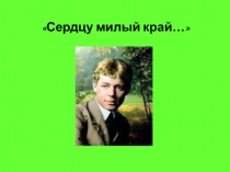 Презентация к уроку С.Есенин. Я хотел бы затеряться в зеленях твоих стозвонных...Тема природы в лирике поэта.