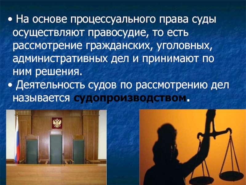 Основа правосудия. Процессуальное право презентация. Суд осуществляет правосудие. Правосудие это в обществознании. Суд осуществляет правосудие т.е.