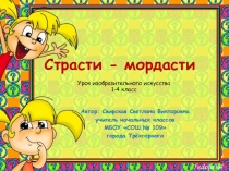 Презентация по изобразительному искусству на тему Страсти-мордасти