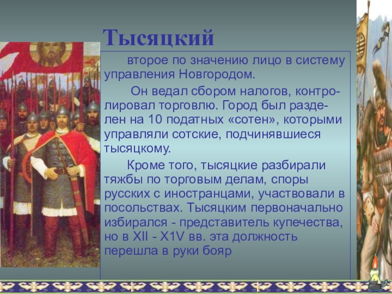 Посадник это в истории. Тысяцкий 12 век Новгород. Тысяцкий это в древней Руси. Тысяцкий в Великом Новгороде. Князем тысяцкий.