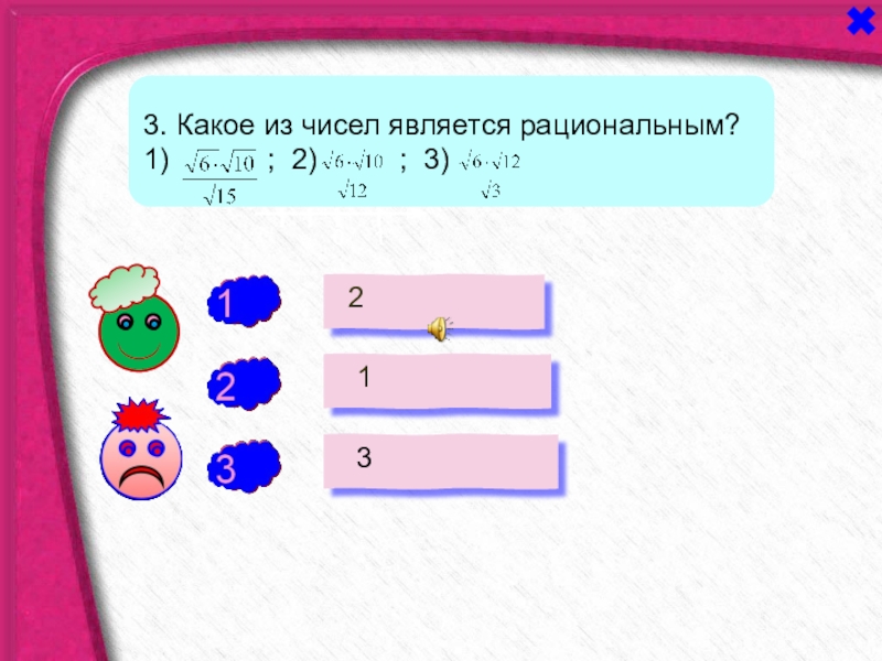 Чем является число в предложении. Какое из чисел является рациональным. Какое число не является рациональным. Укажите какое из чисел не является рациональным. Какое из следующих чисел является рациональным.